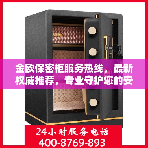 金欧保密柜服务热线，最新权威推荐，专业守护您的安全需求