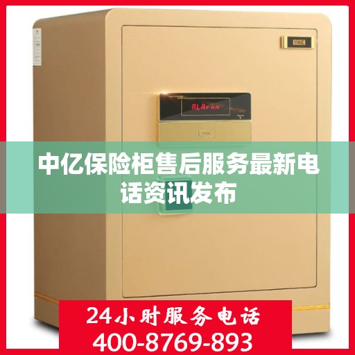 中亿保险柜售后服务最新电话资讯发布