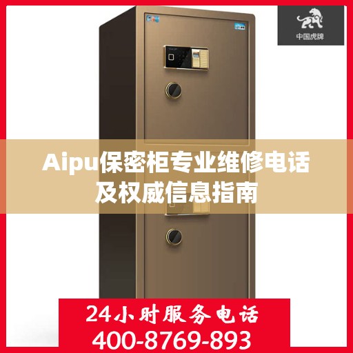 Aipu保密柜专业维修电话及权威信息指南
