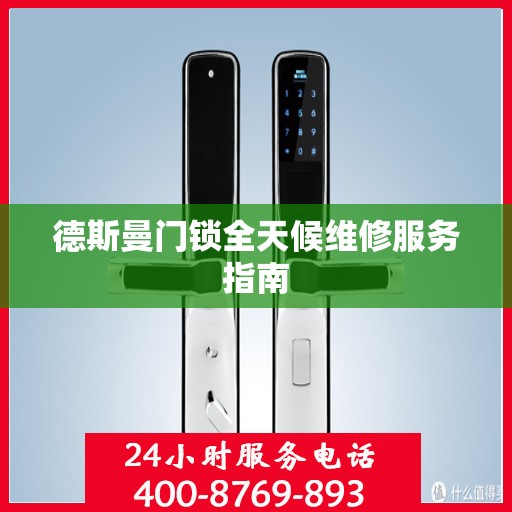 德斯曼门锁全天候维修服务指南