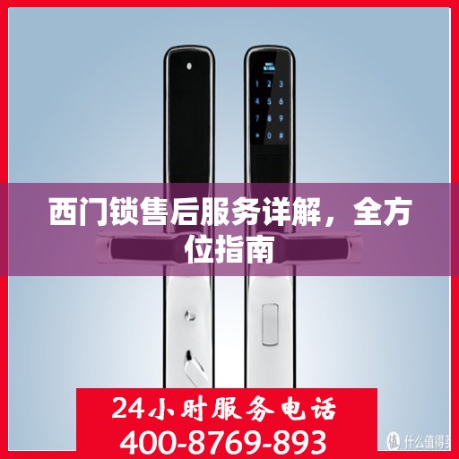 西门锁售后服务详解，全方位指南