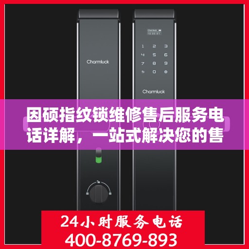 因硕指纹锁维修售后服务电话详解，一站式解决您的售后问题