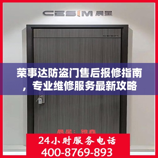 荣事达防盗门售后报修指南，专业维修服务最新攻略