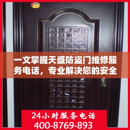 一文掌握天盛防盗门维修服务电话，专业解决您的安全锁事烦恼