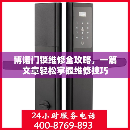 博诺门锁维修全攻略，一篇文章轻松掌握维修技巧
