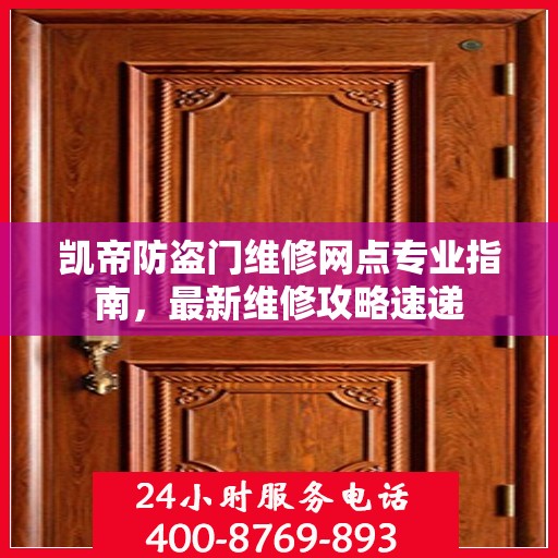 凯帝防盗门维修网点专业指南，最新维修攻略速递