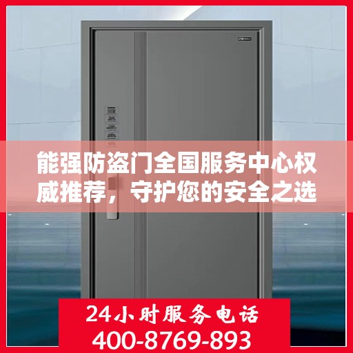 能强防盗门全国服务中心权威推荐，守护您的安全之选