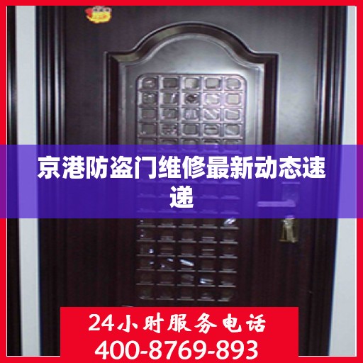 京港防盗门维修最新动态速递