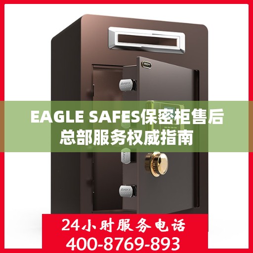 EAGLE SAFES保密柜售后总部服务权威指南