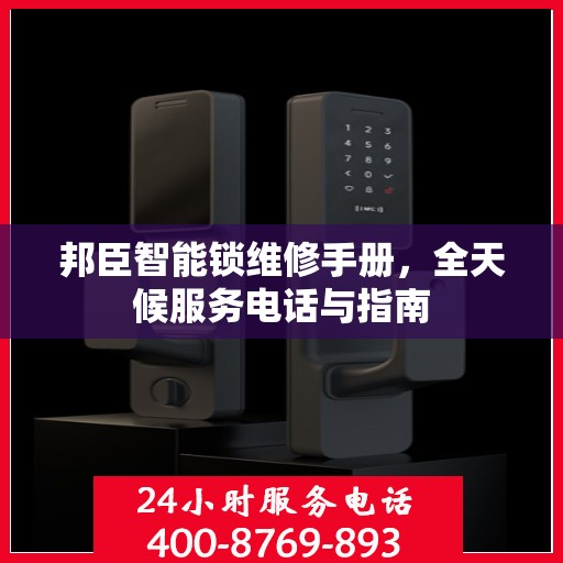 邦臣智能锁维修手册，全天候服务电话与指南