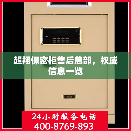 超翔保密柜售后总部，权威信息一览