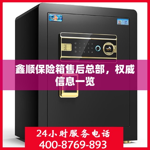 鑫顺保险箱售后总部，权威信息一览