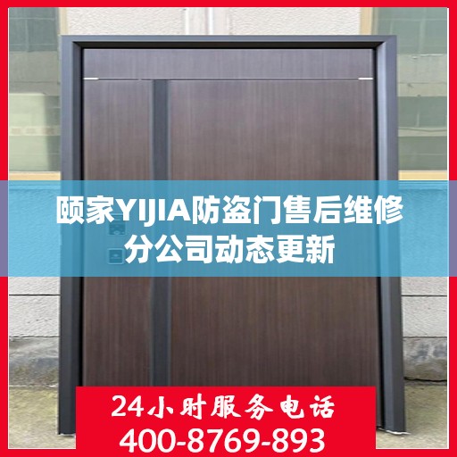 颐家YIJIA防盗门售后维修分公司动态更新