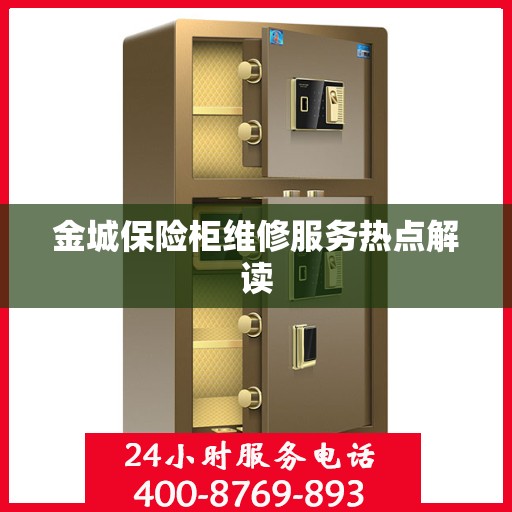 金城保险柜维修服务热点解读
