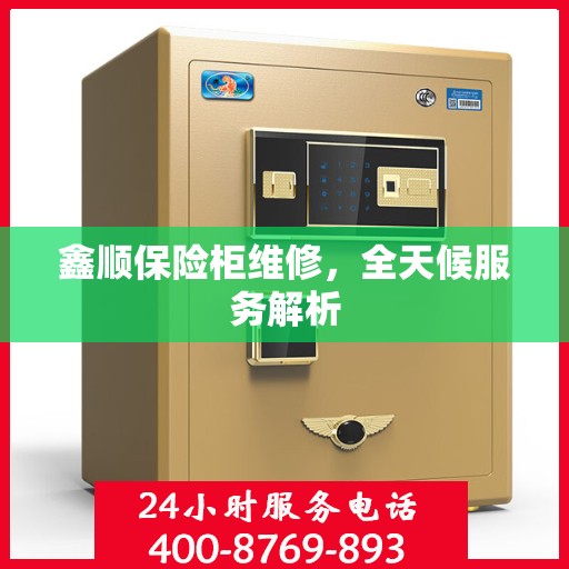 鑫顺保险柜维修，全天候服务解析