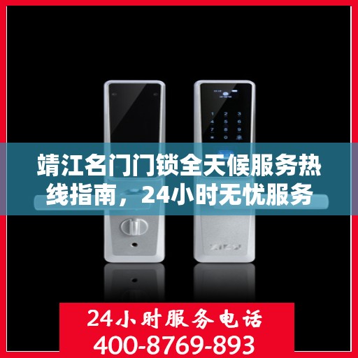 靖江名门门锁全天候服务热线指南，24小时无忧服务攻略