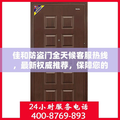 佳和防盗门全天候客服热线，最新权威推荐，保障您的安全之门！