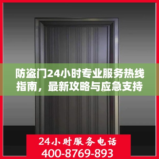 防盗门24小时专业服务热线指南，最新攻略与应急支持