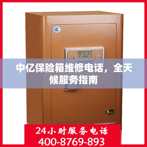 中亿保险箱维修电话，全天候服务指南