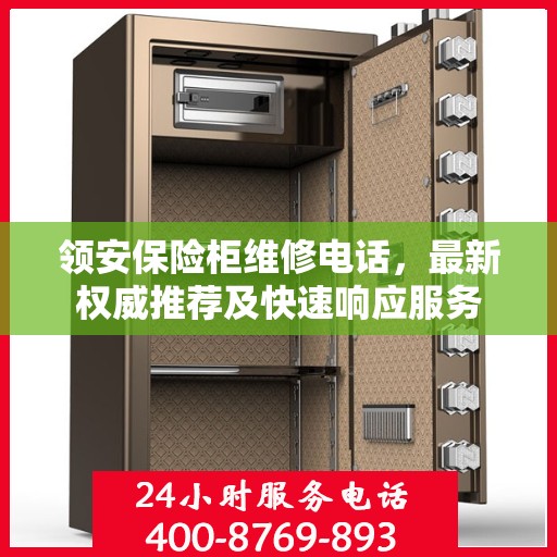 领安保险柜维修电话，最新权威推荐及快速响应服务