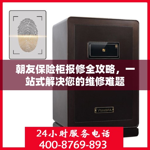 朝友保险柜报修全攻略，一站式解决您的维修难题