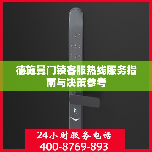 德施曼门锁客服热线服务指南与决策参考
