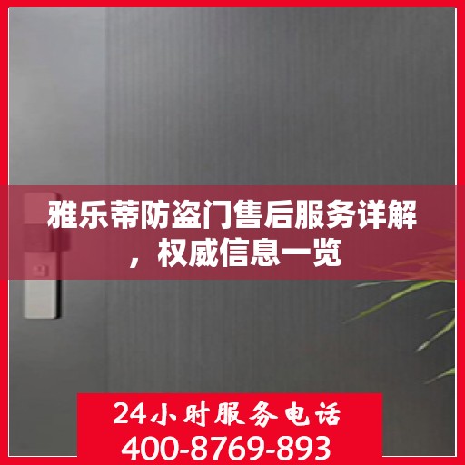 雅乐蒂防盗门售后服务详解，权威信息一览