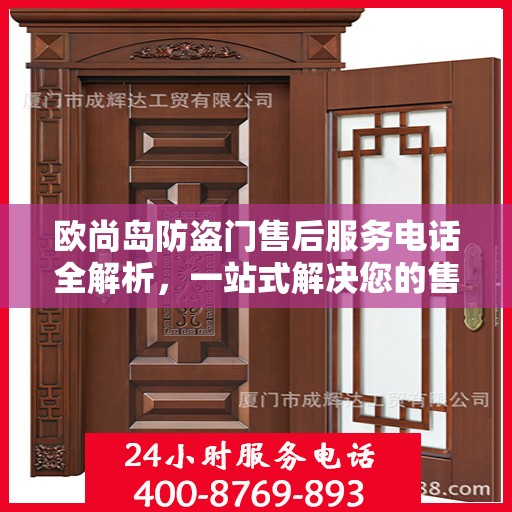 欧尚岛防盗门售后服务电话全解析，一站式解决您的售后需求