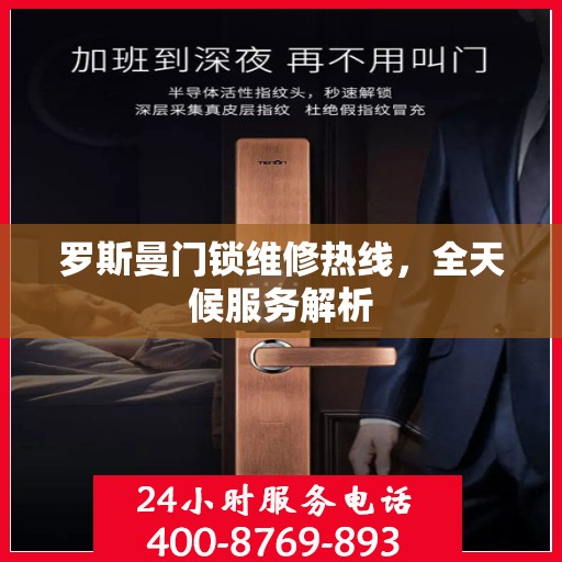 罗斯曼门锁维修热线，全天候服务解析