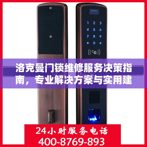 洛克曼门锁维修服务决策指南，专业解决方案与实用建议