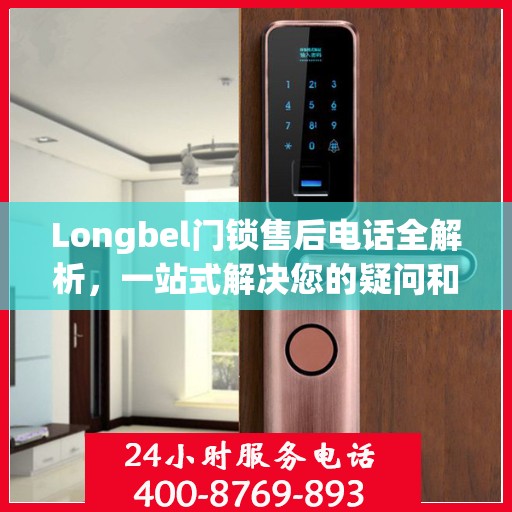 Longbel门锁售后电话全解析，一站式解决您的疑问和需求