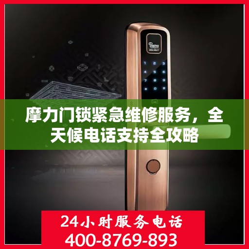 摩力门锁紧急维修服务，全天候电话支持全攻略