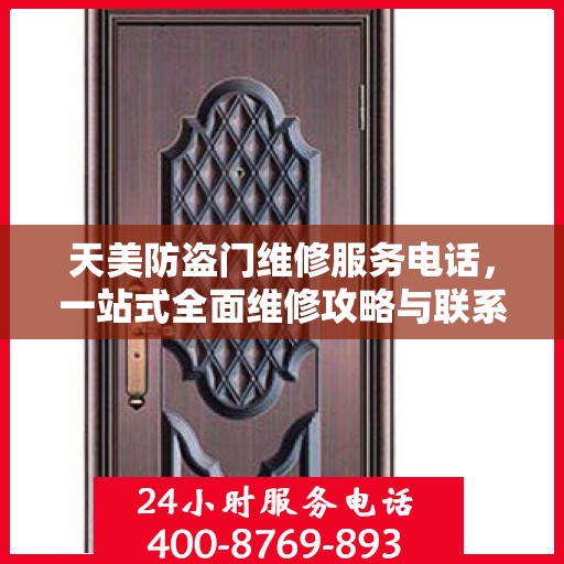 天美防盗门维修服务电话，一站式全面维修攻略与联系方式解析