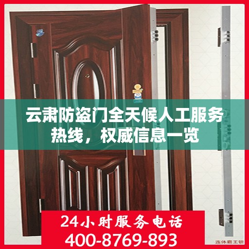 云肃防盗门全天候人工服务热线，权威信息一览
