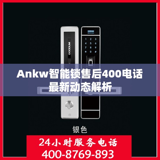 Ankw智能锁售后400电话最新动态解析