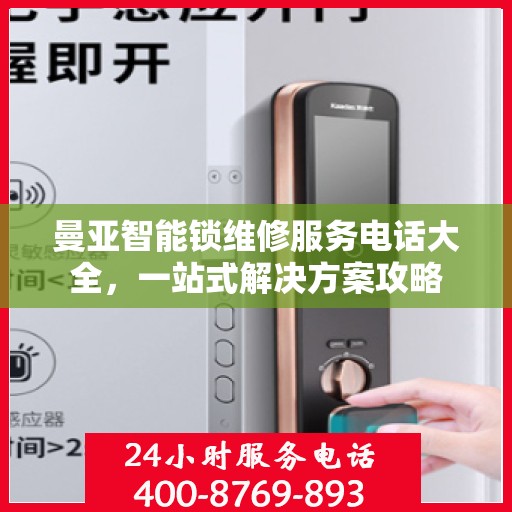 曼亚智能锁维修服务电话大全，一站式解决方案攻略