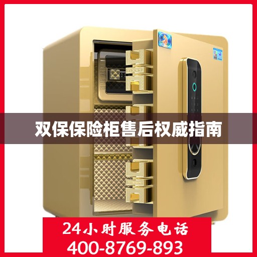 双保保险柜售后权威指南
