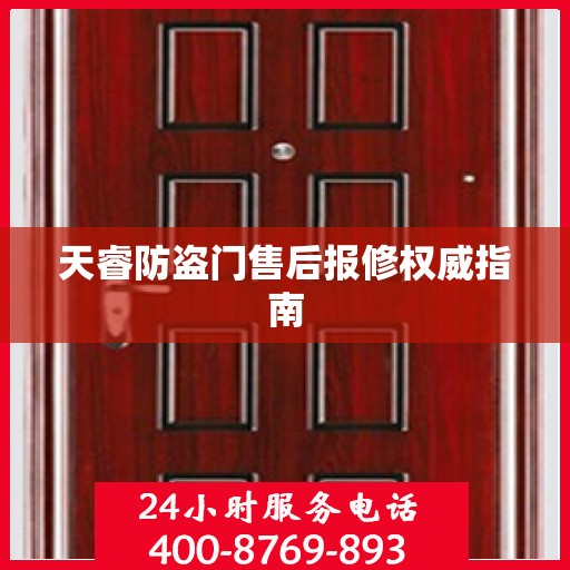 天睿防盗门售后报修权威指南