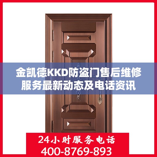 金凯德KKD防盗门售后维修服务最新动态及电话资讯