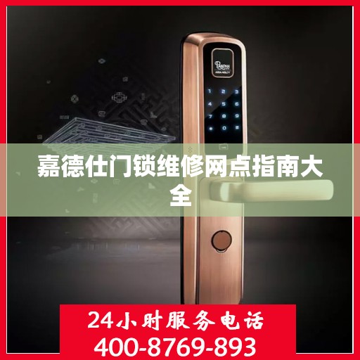 嘉德仕门锁维修网点指南大全