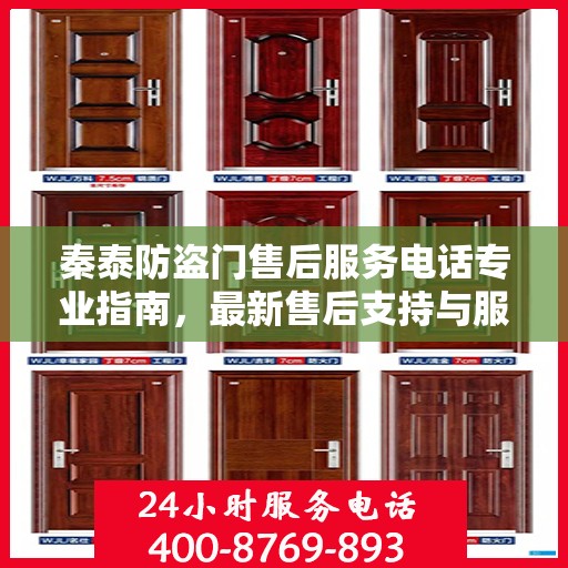 秦泰防盗门售后服务电话专业指南，最新售后支持与服务攻略