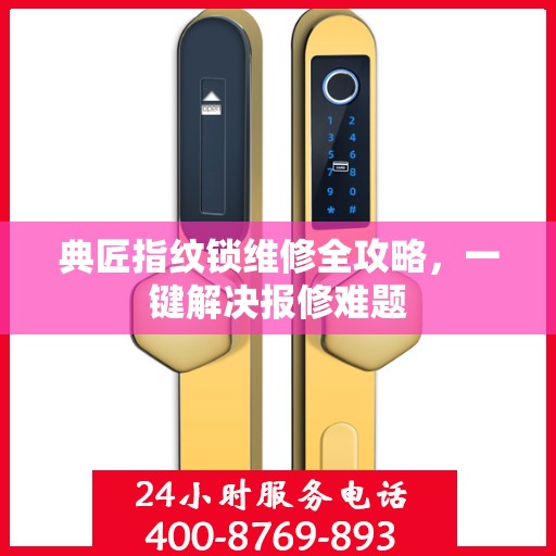 典匠指纹锁维修全攻略，一键解决报修难题