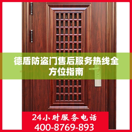 德盾防盗门售后服务热线全方位指南
