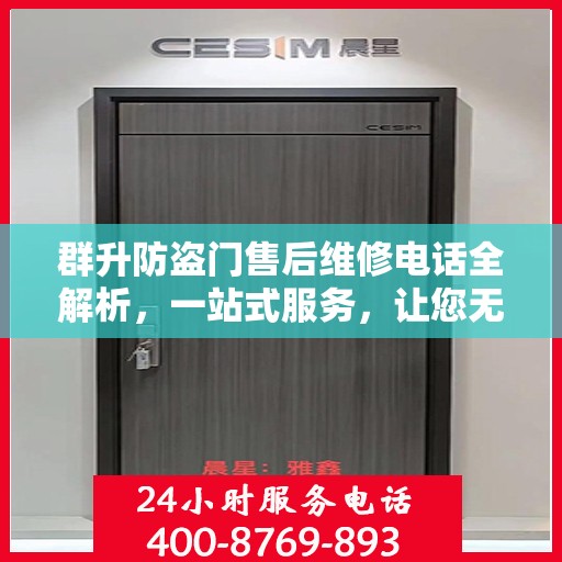 群升防盗门售后维修电话全解析，一站式服务，让您无忧畅通无阻