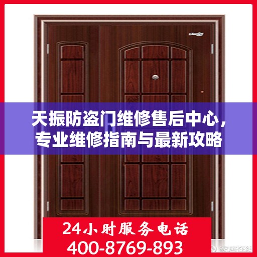 天振防盗门维修售后中心，专业维修指南与最新攻略
