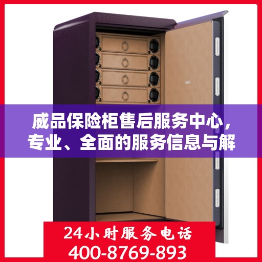 威品保险柜售后服务中心，专业、全面的服务信息与解决方案