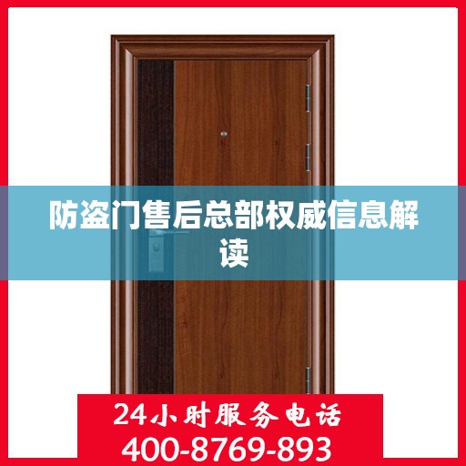 防盗门售后总部权威信息解读