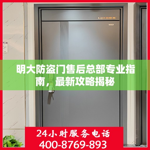 明大防盗门售后总部专业指南，最新攻略揭秘