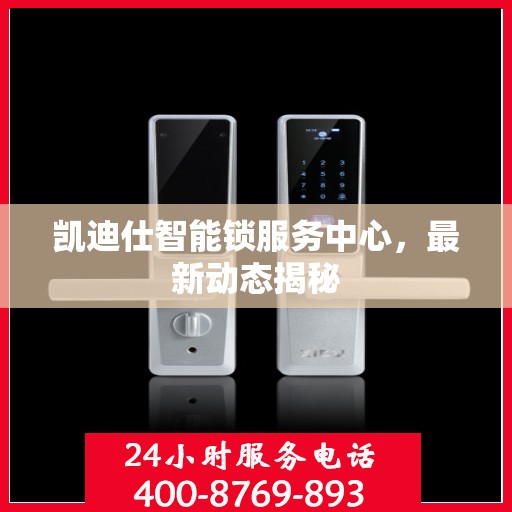 凯迪仕智能锁服务中心，最新动态揭秘