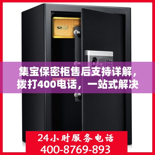 集宝保密柜售后支持详解，拨打400电话，一站式解决您的售后问题